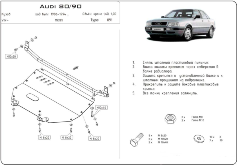 Защиты картера Audi 80 B3 1986-1991